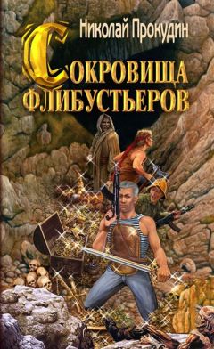 Прокудин Николаевич - Сокровища флибустьеров - Читать 📖 Читать онлайн 👀 Читаемые книги читать онлайн бесплатно 🔥 booksread-online.com