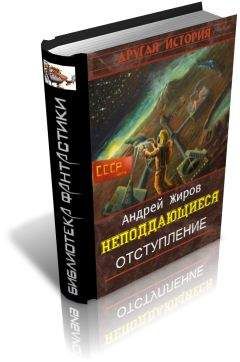 Андрей Жиров - Отступление - Читать | Читать онлайн | Читаемые книги читать онлайн бесплатно | booksread-online.com