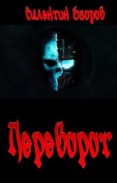 Валентин Егоров - Переворот - Читать 📖 Читать онлайн 👀 Читаемые книги читать онлайн бесплатно 🔥 booksread-online.com