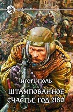 Игорь Поль - Штампованное счастье. Год 2180 - Читать 📖 Читать онлайн 👀 Читаемые книги читать онлайн бесплатно 🔥 booksread-online.com