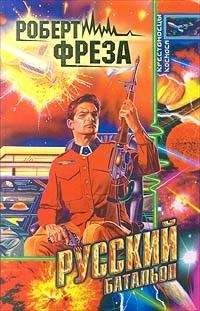 Роберт Фреза - Русский батальон - Читать | Читать онлайн | Читаемые книги читать онлайн бесплатно | booksread-online.com