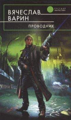 Вячеслав Варин - Проводник - Читать Читать онлайн Читаемые книги читать онлайн бесплатно booksread-online.com
