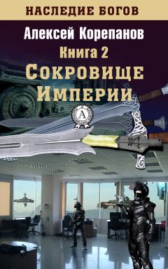Алексей Корепанов - Сокровище Империи - Читать 📖 Читать онлайн 👀 Читаемые книги читать онлайн бесплатно 🔥 booksread-online.com