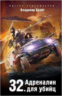 Владимир Брайт - 32. Адреналин для убийц - Читать 📖 Читать онлайн 👀 Читаемые книги читать онлайн бесплатно 🔥 booksread-online.com