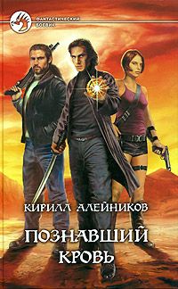 Кирилл Алейников - Познавший кровь - Читать 📖 Читать онлайн 👀 Читаемые книги читать онлайн бесплатно 🔥 booksread-online.com