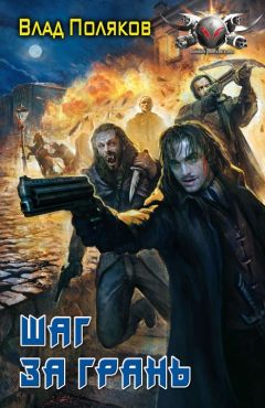 Влад Поляков - Шаг за грань - Читать 📖 Читать онлайн 👀 Читаемые книги читать онлайн бесплатно 🔥 booksread-online.com