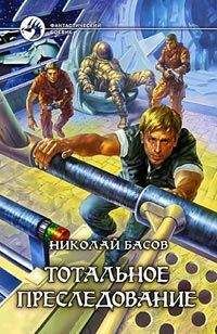 Николай Басов - Тотальное преследование - Читать 📖 Читать онлайн 👀 Читаемые книги читать онлайн бесплатно 🔥 booksread-online.com