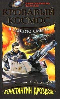 Константин Дроздов - Я танцую смерть - Читать 📖 Читать онлайн 👀 Читаемые книги читать онлайн бесплатно 🔥 booksread-online.com