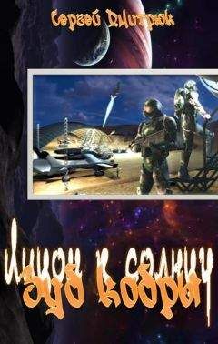 Сергей Дмитрюк - Зуб кобры - Читать 📖 Читать онлайн 👀 Читаемые книги читать онлайн бесплатно 🔥 booksread-online.com