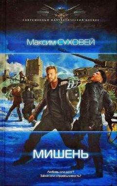 Максим Суховей - Мишень - Читать Читать онлайн Читаемые книги читать онлайн бесплатно booksread-online.com