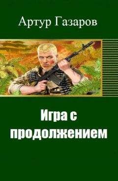 Артур Газаров - Игра с продолжением (СИ) - Читать 📖 Читать онлайн 👀 Читаемые книги читать онлайн бесплатно 🔥 booksread-online.com