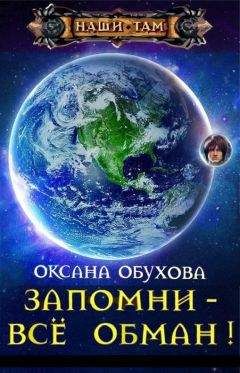 Оксана Обухова - Запомни - все обман! (СИ) - Читать 📖 Читать онлайн 👀 Читаемые книги читать онлайн бесплатно 🔥 booksread-online.com