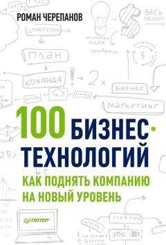 Роман Черепанов - 100 бизнес-технологий: как поднять компанию на новый уровень - Читать 📖 Читать онлайн 👀 Читаемые книги читать онлайн бесплатно 🔥 booksread-online.com