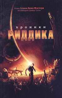 Алан Фостер - Хроники Риддика - Читать 📖 Читать онлайн 👀 Читаемые книги читать онлайн бесплатно 🔥 booksread-online.com