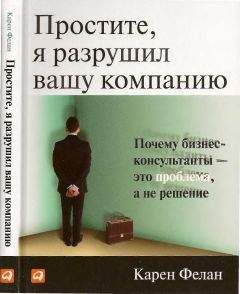 Карен Фелан - Простите, я разрушил вашу компанию - Читать 📖 Читать онлайн 👀 Читаемые книги читать онлайн бесплатно 🔥 booksread-online.com