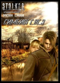 Руслан Ершов - Симбиогенез - Читать Читать онлайн Читаемые книги читать онлайн бесплатно booksread-online.com