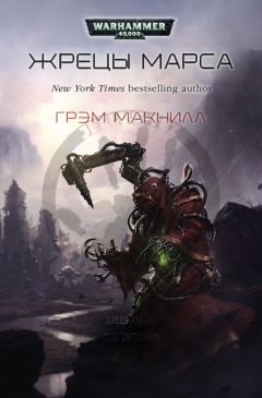 Грэм Макнилл - Жрецы Марса (ЛП) - Читать 📖 Читать онлайн 👀 Читаемые книги читать онлайн бесплатно 🔥 booksread-online.com