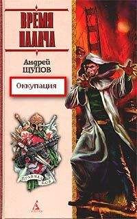 Андрей Щупов - Оккупация - Читать 📖 Читать онлайн 👀 Читаемые книги читать онлайн бесплатно 🔥 booksread-online.com