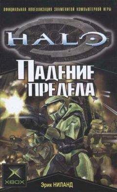 Эрик Ниланд - Halo: Падение Предела - Читать 📖 Читать онлайн 👀 Читаемые книги читать онлайн бесплатно 🔥 booksread-online.com