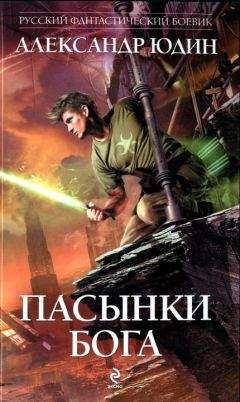 Александр Юдин - Пасынки Бога - Читать 📖 Читать онлайн 👀 Читаемые книги читать онлайн бесплатно 🔥 booksread-online.com