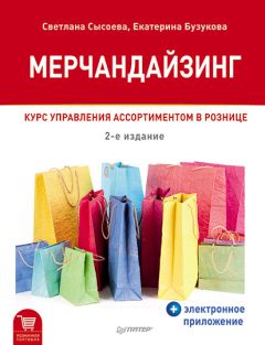 Светлана Сысоева - Мерчандайзинг. Курс управления ассортиментом в рознице - Читать 📖 Читать онлайн 👀 Читаемые книги читать онлайн бесплатно 🔥 booksread-online.com