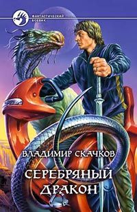 Владимир Скачков - Серебряный дракон - Читать | Читать онлайн | Читаемые книги читать онлайн бесплатно | booksread-online.com