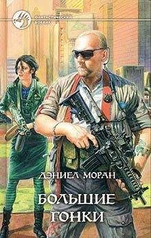 Дэниел Моран - Большие гонки - Читать 📖 Читать онлайн 👀 Читаемые книги читать онлайн бесплатно 🔥 booksread-online.com