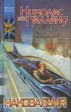 Николас ван Палланд - Наковальня - Читать Читать онлайн Читаемые книги читать онлайн бесплатно booksread-online.com