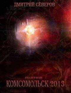 Дмитрий Северов - Комсомольск 2013 - Читать Читать онлайн Читаемые книги читать онлайн бесплатно booksread-online.com