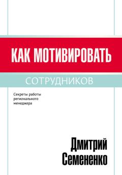Дмитрий Семененко - Как мотивировать сотрудников - Читать 📖 Читать онлайн 👀 Читаемые книги читать онлайн бесплатно 🔥 booksread-online.com