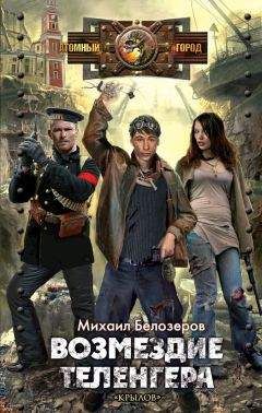 Михаил Белозеров - Возмездие теленгера - Читать 📖 Читать онлайн 👀 Читаемые книги читать онлайн бесплатно 🔥 booksread-online.com