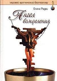Елена Радви - Ангел вожделения - Читать 📖 Читать онлайн 👀 Читаемые книги читать онлайн бесплатно 🔥 booksread-online.com