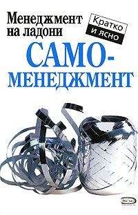 Кейт Кинан - Самоменеджмент - Читать 📖 Читать онлайн 👀 Читаемые книги читать онлайн бесплатно 🔥 booksread-online.com