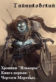 Тайниковский - Хроники &quot;Илькоры&quot;: Чертоги Мертвых - Читать 📖 Читать онлайн 👀 Читаемые книги читать онлайн бесплатно 🔥 booksread-online.com