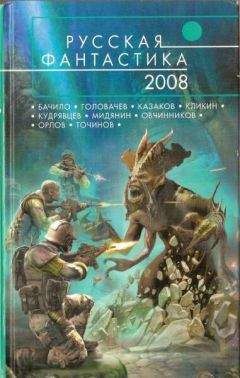 Юрий Нестеренко - Русская фантастика 2008 - Читать 📖 Читать онлайн 👀 Читаемые книги читать онлайн бесплатно 🔥 booksread-online.com