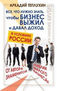 Аркадий Теплухин - Все, что нужно знать, чтобы бизнес выжил и давал доход в условиях России - Читать 📖 Читать онлайн 👀 Читаемые книги читать онлайн бесплатно 🔥 booksread-online.com