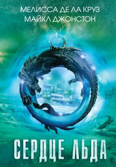 Майкл Джонстон - Сердце льда - Читать Читать онлайн Читаемые книги читать онлайн бесплатно booksread-online.com