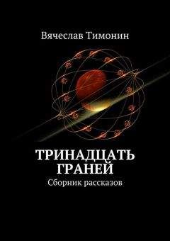 Вячеслав Тимонин - Тринадцать граней (сборник) - Читать | Читать онлайн | Читаемые книги читать онлайн бесплатно | booksread-online.com