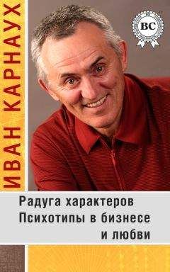 Иван Карнаух - Радуга характеров. Психотипы в бизнесе и любви - Читать 📖 Читать онлайн 👀 Читаемые книги читать онлайн бесплатно 🔥 booksread-online.com