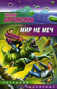 Татьяна Апраксина - Мир не меч - Читать 📖 Читать онлайн 👀 Читаемые книги читать онлайн бесплатно 🔥 booksread-online.com