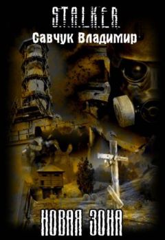 Владимир Савчук - Новая зона - Читать 📖 Читать онлайн 👀 Читаемые книги читать онлайн бесплатно 🔥 booksread-online.com