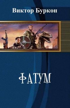 Виктор Буркон - Фатум (СИ) - Читать Читать онлайн Читаемые книги читать онлайн бесплатно booksread-online.com