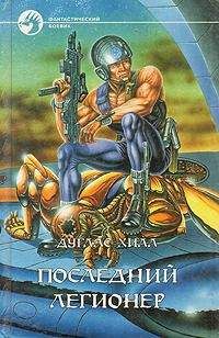 Дуглас Хилл - Военный диктатоp Галактики [= Звездный диктатор, Властелин звезд] - Читать | Читать онлайн | Читаемые книги читать онлайн бесплатно | booksread-online.com