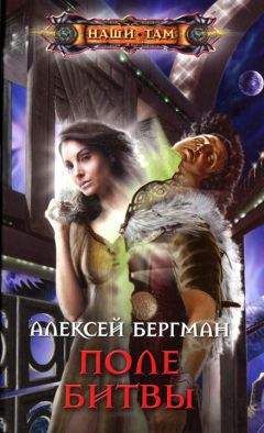 Алексей Бергман - Поле битвы - Читать 📖 Читать онлайн 👀 Читаемые книги читать онлайн бесплатно 🔥 booksread-online.com
