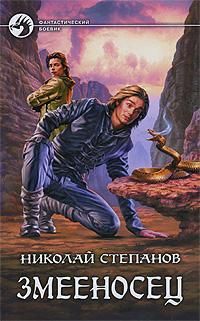 Николай Степанов - Змееносец - Читать 📖 Читать онлайн 👀 Читаемые книги читать онлайн бесплатно 🔥 booksread-online.com