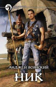 Анджей Ясинский - Админ - Читать 📖 Читать онлайн 👀 Читаемые книги читать онлайн бесплатно 🔥 booksread-online.com