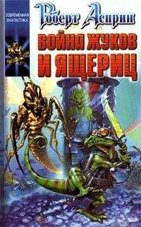 Роберт Асприн - Война жуков и ящериц - Читать 📖 Читать онлайн 👀 Читаемые книги читать онлайн бесплатно 🔥 booksread-online.com