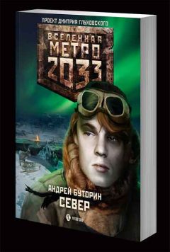 Андрей Буторин - Север - Читать | Читать онлайн | Читаемые книги читать онлайн бесплатно | booksread-online.com