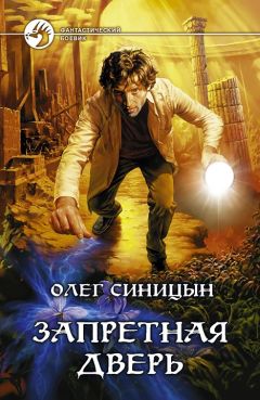 Олег Синицын - Запретная дверь - Читать 📖 Читать онлайн 👀 Читаемые книги читать онлайн бесплатно 🔥 booksread-online.com