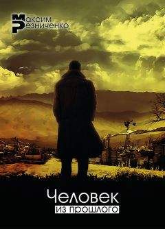 Максим Резниченко - Человек из прошлого - Читать 📖 Читать онлайн 👀 Читаемые книги читать онлайн бесплатно 🔥 booksread-online.com